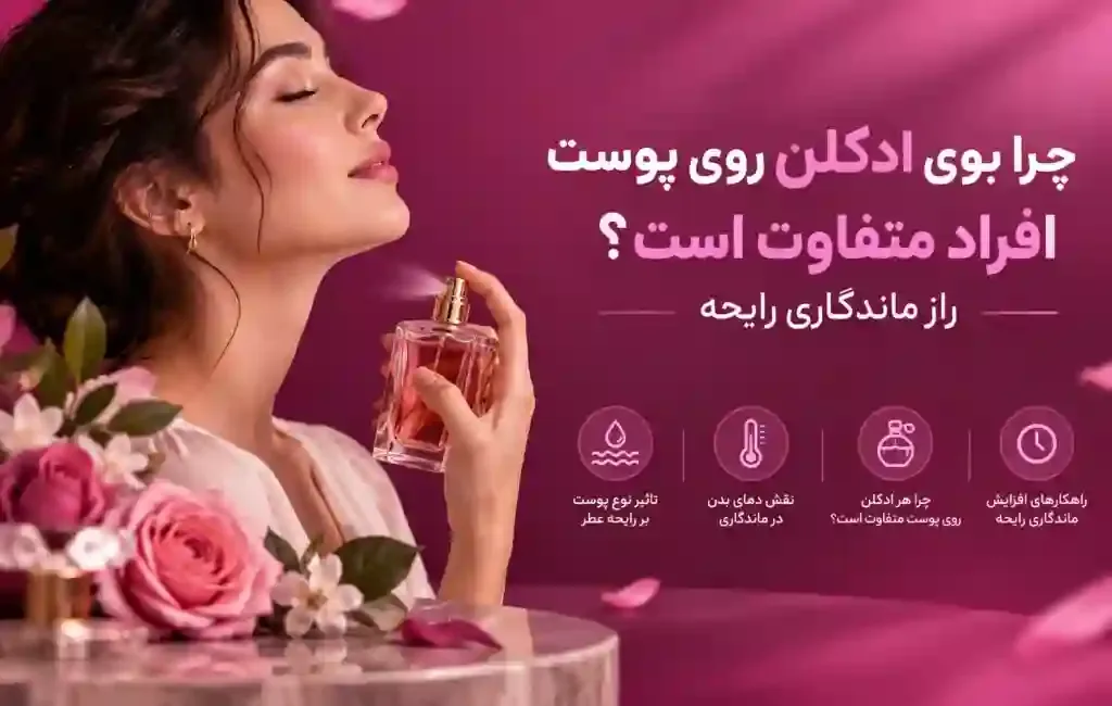 چرا عطر روی پوست و لباس بوی متفاوتی دارد؟